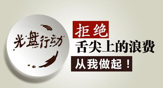 推進(jìn)“光盤行動(dòng)”，這幾家餐飲企業(yè)是這么干的